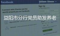 益陽市分行黨員助發養老金