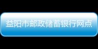 益陽市郵政儲蓄銀行網(wǎng)點郵政網(wǎng)點郵局分布及聯(lián)系電話2011最新