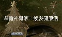 益腎補骨液：煥發健康活力，讓你重拾年輕光彩！