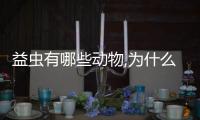 益蟲有哪些動物,為什么（益蟲有哪些動物）