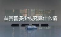 益賽普多少錢究竟什么情況?