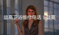 益高衛浴維修電話（益高衛浴）
