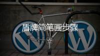 盾牌簡筆畫步驟