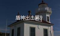 盾神出擊第9
