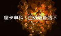 盧卡申科：白俄羅斯將不斷提醒歐洲是誰結(jié)束的二戰(zhàn)