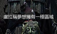 盧拉稱夢想擁有一種區(qū)域性貨幣　以便「不依賴美元」