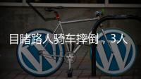 目睹路人騎車摔倒，3人“嚴肅”吃瓜后躲進屋里笑