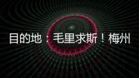 目的地：毛里求斯！梅州寄出一批廣東漢劇教學物資