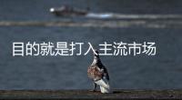 目的就是打入主流市場 試駕江鈴福特領(lǐng)界
