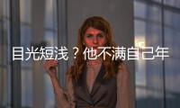 目光短淺？他不滿自己年薪比武磊少離開徐根寶，離隊后卻遭遇低谷