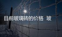 目前玻璃磚的價(jià)格  玻璃磚尺寸一般是多少,行業(yè)資訊