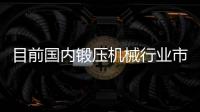 目前國內(nèi)鍛壓機械行業(yè)市場占有率達57%