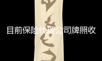目前保險代理公司牌照收購一家價格多少