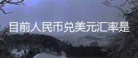 目前人民幣兌美元匯率是多少和當(dāng)下人民幣兌美元匯率多少的情況說明