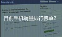 目前手機銷量排行榜單2016年，目前手機銷量排行榜單2016