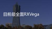 目前最全面RXVega64顯示卡基準(zhǔn)性能測試與GTX1080可打平