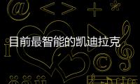 目前最智能的凱迪拉克 搶先試駕新款CT6