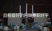 目前最好的網賺兼職好平臺 強烈推薦