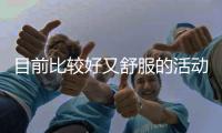 目前比較好又舒服的活動義齒有：吸附性義齒、精密附著體義齒