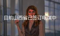 目前山西省已簽訂電煤中長期合同63123萬噸，簽約率101.81%