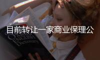 目前轉(zhuǎn)讓一家商業(yè)保理公司牌照多少錢
