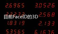 目前FaceID的3D結構光仍然是最安全的解鎖方式之一