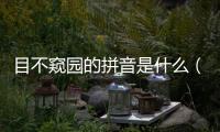 目不窺園的拼音是什么（目不窺園的拼音）