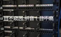 目不窺園,拼音（目不窺園的拼音）