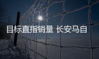 目標(biāo)直指銷量 長安馬自達(dá)CX