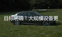 目標明確！大規模設備更新和消費品以舊換新行動來了