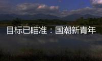 目標已瞄準：國潮新青年 試駕吉利帝豪S