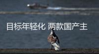 目標年輕化 兩款國產主流7座SUV該選誰