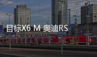 目標X6 M 奧迪RS Q8概念車或將3月亮相