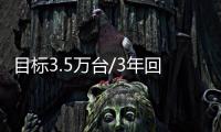 目標3.5萬臺/3年回購 云度發布2018戰略
