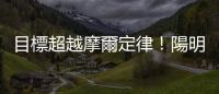 目標超越摩爾定律！陽明交大成功挑戰下世代埃米級積體電路技術