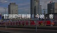 目測即將刷屏！今晚，客鄉老街將首次點“靚”全場！