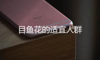 目魚(yú)花的適宜人群