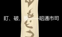 盯、破、推——昭通市司法行政系統普法強基補短板進行時