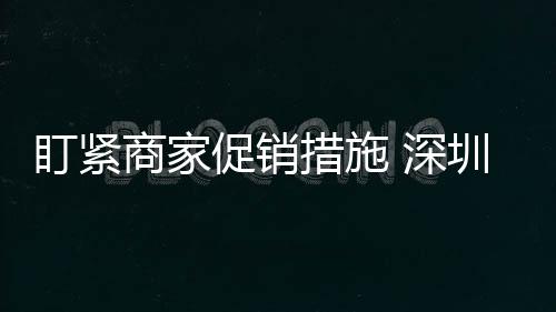 盯緊商家促銷措施 深圳市消委會召開雙11活動說明會