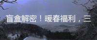 盲盒解密！暖春福利，三諾西米露不容錯過！