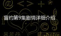 盲約第9集劇情詳細介紹
