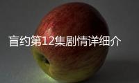 盲約第12集劇情詳細介紹