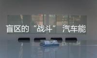 盲區(qū)的“戰(zhàn)斗” 汽車能“看見”兒童