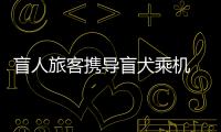 盲人旅客攜導(dǎo)盲犬乘機 東航四川分公司地服部精心保障順利成行