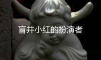 盲井小紅的扮演者