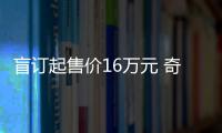 盲訂起售價16萬元 奇瑞瑞虎9正式發(fā)布