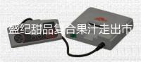 盛紀甜品復合果汁走出市場，飲品黑馬迅速崛起！