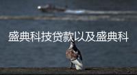 盛典科技貸款以及盛典科技軟件的情況分析