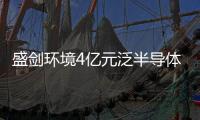 盛劍環境4億元泛半導體先進綠色裝備生產項目奠基