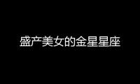 盛產美女的金星星座